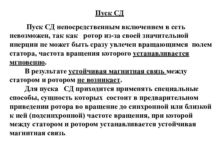 Пуск СД Пуск СД непосредственным включением в сеть невозможен, так как