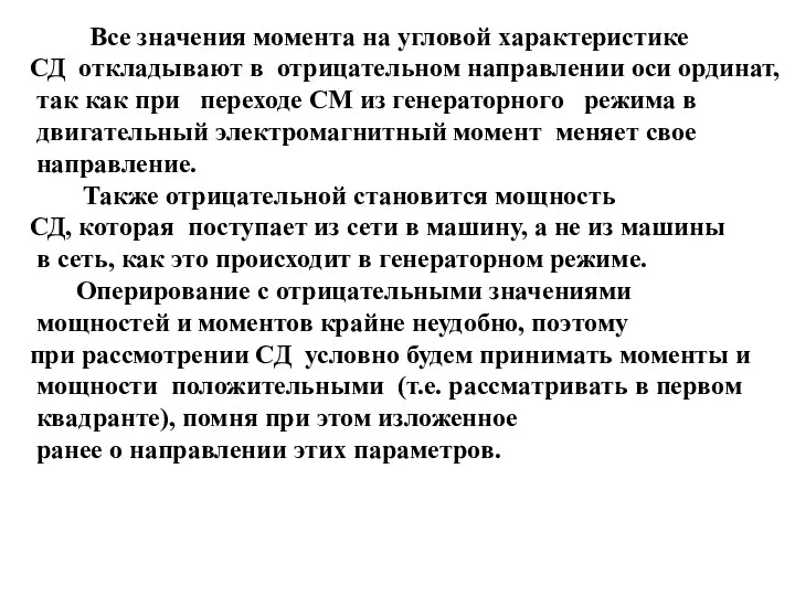 Все значения момента на угловой характеристике СД откладывают в отрицательном направлении