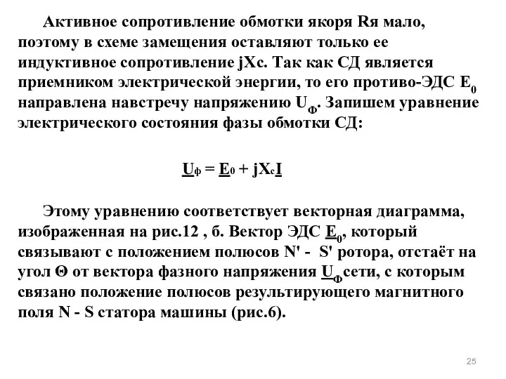 Активное сопротивление обмотки якоря Rя мало, поэтому в схеме замещения оставляют