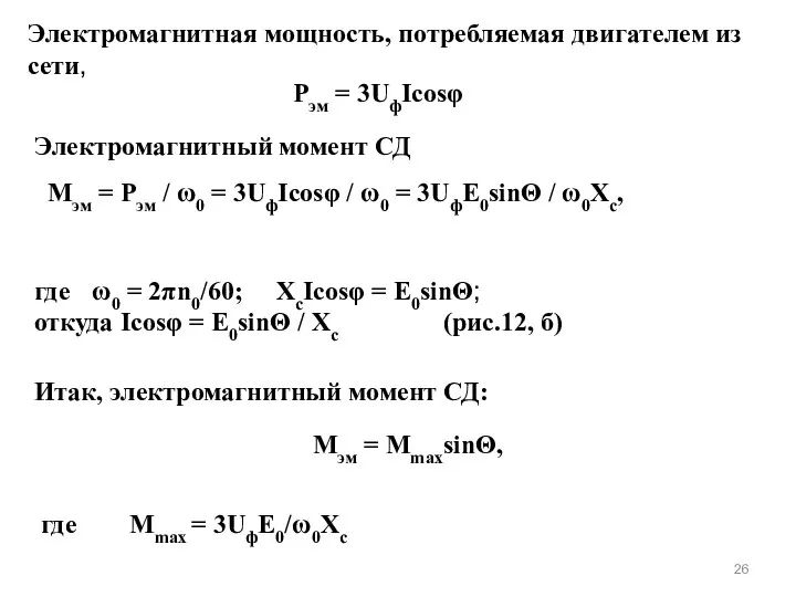 Электромагнитная мощность, потребляемая двигателем из сети, Pэм = 3UфIcosφ Электромагнитный момент