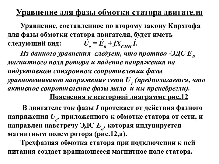 Уравнение для фазы обмотки статора двигателя Уравнение, составленное по второму закону