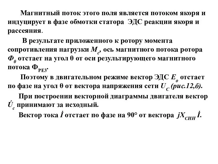 Магнитный поток этого поля является потоком якоря и индуцирует в фазе