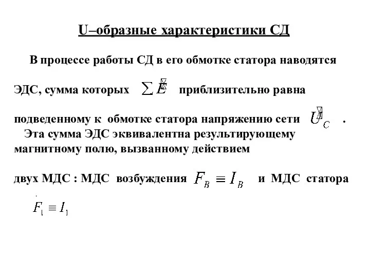 U–образные характеристики СД В процессе работы СД в его обмотке статора