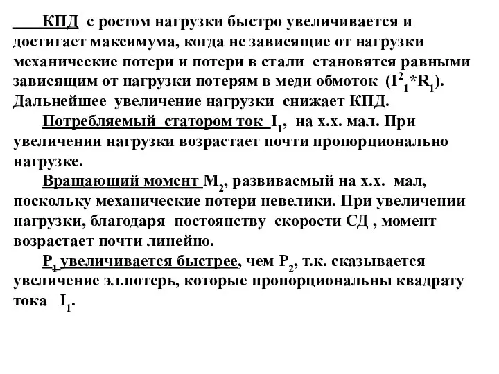 КПД с ростом нагрузки быстро увеличивается и достигает максимума, когда не