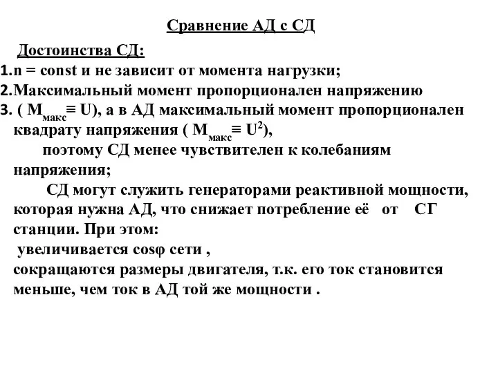 Достоинства СД: n = const и не зависит от момента нагрузки;