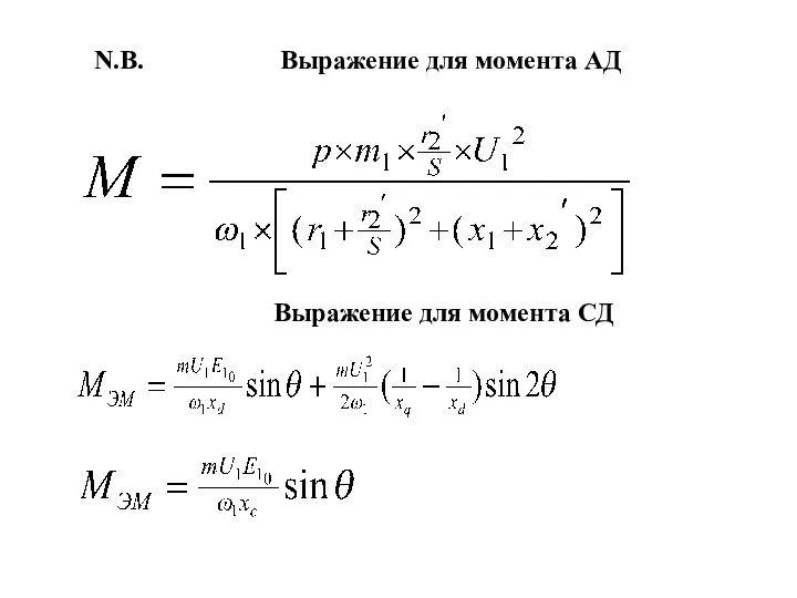 N.B. Выражение для момента СД Выражение для момента АД