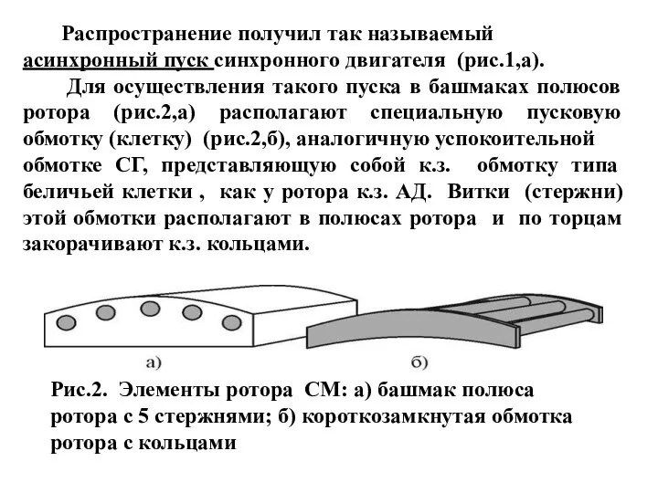 Распространение получил так называемый асинхронный пуск синхронного двигателя (рис.1,а). Для осуществления