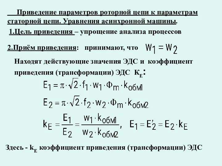 Приведение параметров роторной цепи к параметрам статорной цепи. Уравнения асинхронной машины.