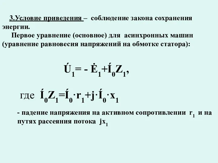 3.Условие приведения – соблюдение закона сохранения энергии. Первое уравнение (основное) для