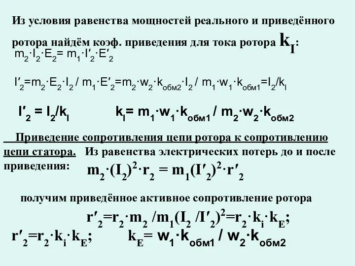 Из условия равенства мощностей реального и приведённого ротора найдём коэф. приведения