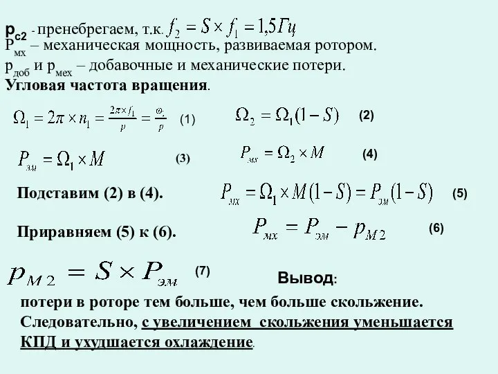 pc2 - пренебрегаем, т.к. Pмх – механическая мощность, развиваемая ротором. pдоб