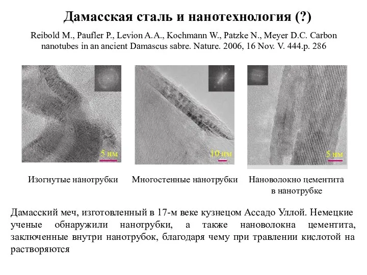 Дамасская сталь и нанотехнология (?) Reibold M., Paufler P., Levion A.A.,