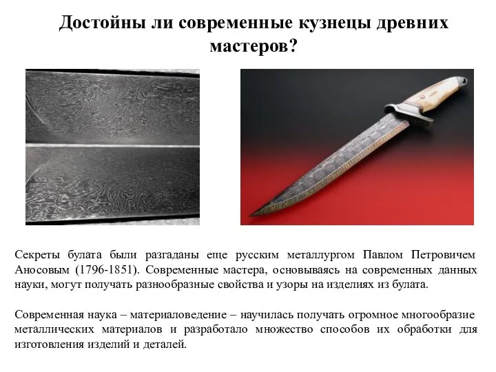 Достойны ли современные кузнецы древних мастеров? Секреты булата были разгаданы еще