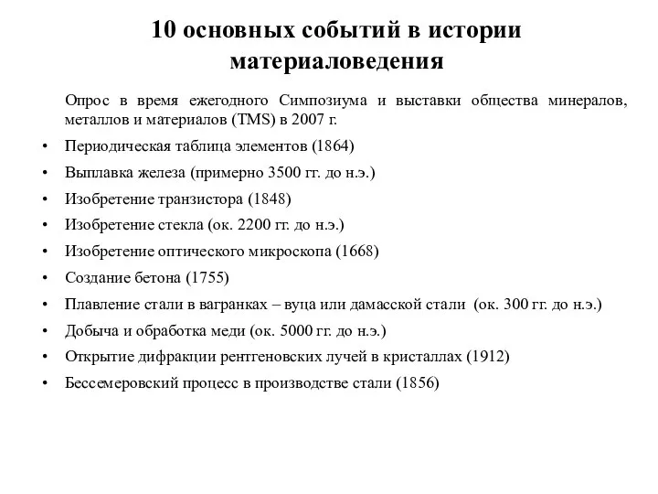 10 основных событий в истории материаловедения Опрос в время ежегодного Симпозиума