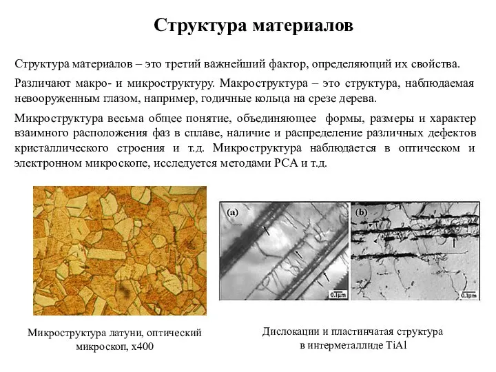 Структура материалов Структура материалов – это третий важнейший фактор, определяющий их