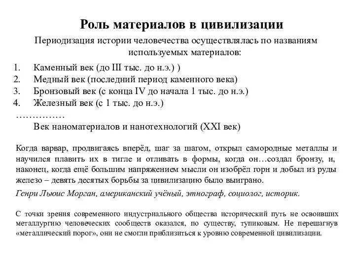 Роль материалов в цивилизации Периодизация истории человечества осуществлялась по названиям используемых