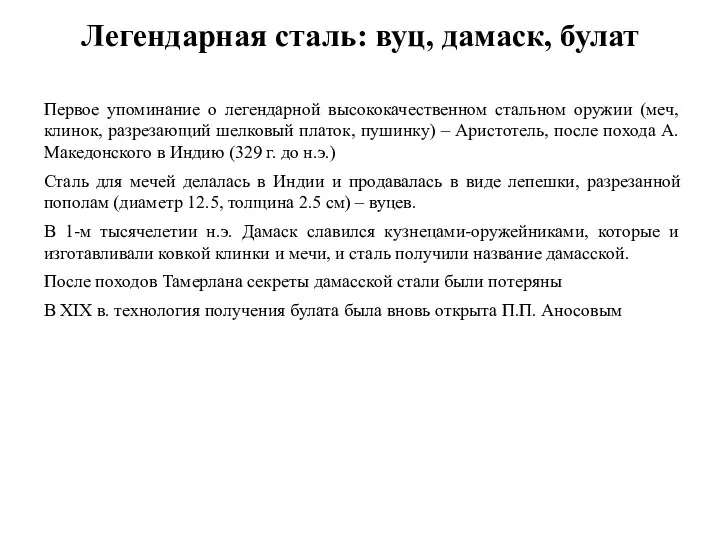 Легендарная сталь: вуц, дамаск, булат Первое упоминание о легендарной высококачественном стальном