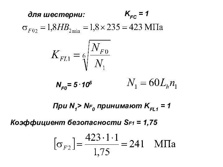 для шестерни: KFC = 1 NF0= 5⋅106 При N1> NF0 принимают