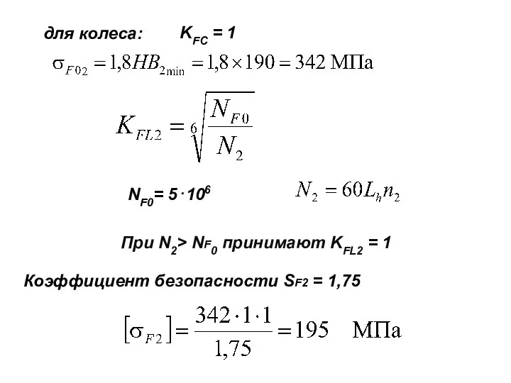 для колеса: KFC = 1 NF0= 5⋅106 При N2> NF0 принимают