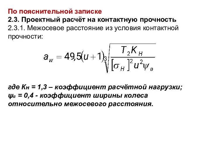 По пояснительной записке 2.3. Проектный расчёт на контактную прочность 2.3.1. Межосевое