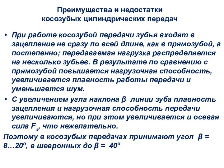 Преимущества и недостатки косозубых цилиндрических передач При работе косозубой передачи зубья