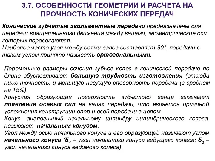 3.7. ОСОБЕННОСТИ ГЕОМЕТРИИ И РАСЧЕТА НА ПРОЧНОСТЬ КОНИЧЕСКИХ ПЕРЕДАЧ Конические зубчатые