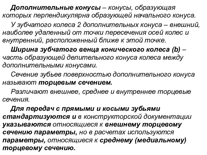 Дополнительные конусы – конусы, образующая которых перпендикулярна образующей начального конуса. У