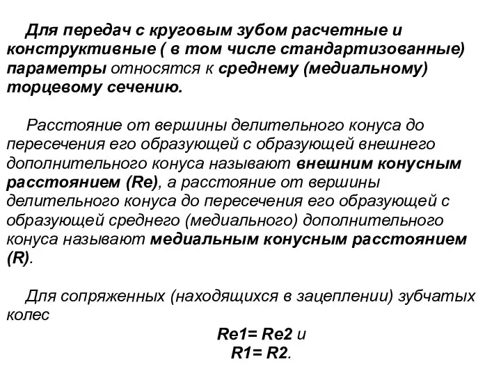 Для передач с круговым зубом расчетные и конструктивные ( в том