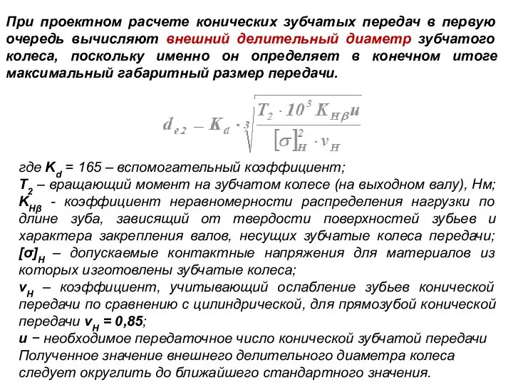 При проектном расчете конических зубчатых передач в первую очередь вычисляют внешний