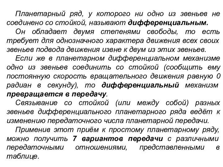 Планетарный ряд, у которого ни одно из звеньев не соединено со