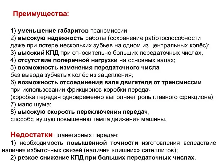 Преимущества: 1) уменьшение габаритов трансмиссии; 2) высокую надежность работы (сохранение работоспособности