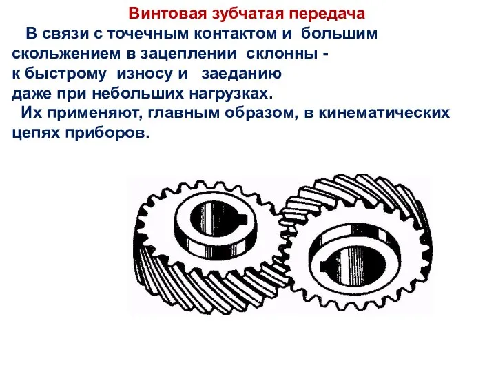 Винтовая зубчатая передача В связи с точечным контактом и большим скольжением