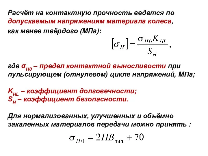 Расчёт на контактную прочность ведется по допускаемым напряжениям материала колеса, как