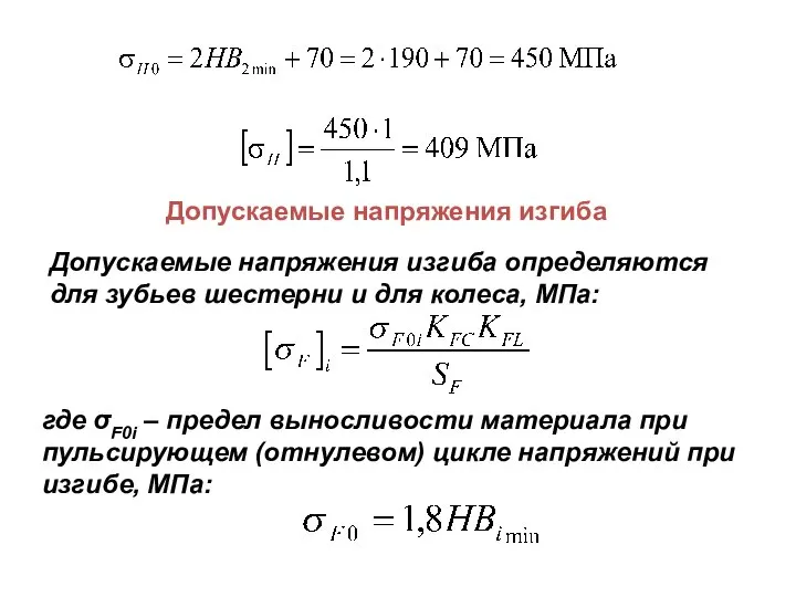 Допускаемые напряжения изгиба Допускаемые напряжения изгиба определяются для зубьев шестерни и