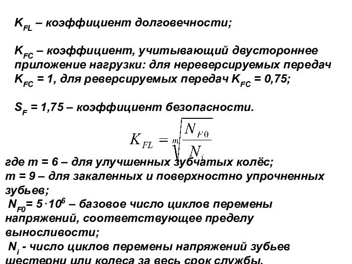 KFL – коэффициент долговечности; KFC – коэффициент, учитывающий двустороннее приложение нагрузки: