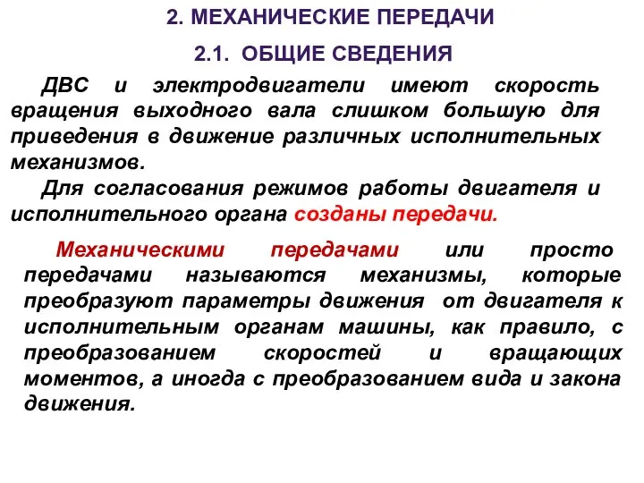 2. МЕХАНИЧЕСКИЕ ПЕРЕДАЧИ 2.1. ОБЩИЕ СВЕДЕНИЯ Механическими передачами или просто передачами