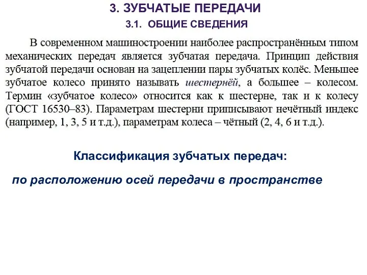 3. ЗУБЧАТЫЕ ПЕРЕДАЧИ 3.1. ОБЩИЕ СВЕДЕНИЯ Классификация зубчатых передач: по расположению осей передачи в пространстве