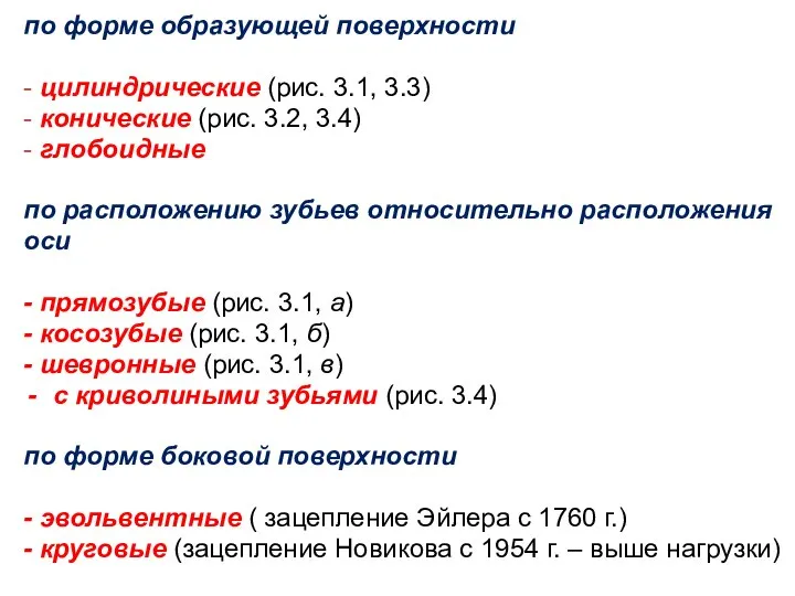 по форме образующей поверхности - цилиндрические (рис. 3.1, 3.3) - конические