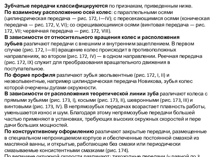 Зубчатые передачи классифицируются по признакам, приведенным ниже. По взаимному расположению осей