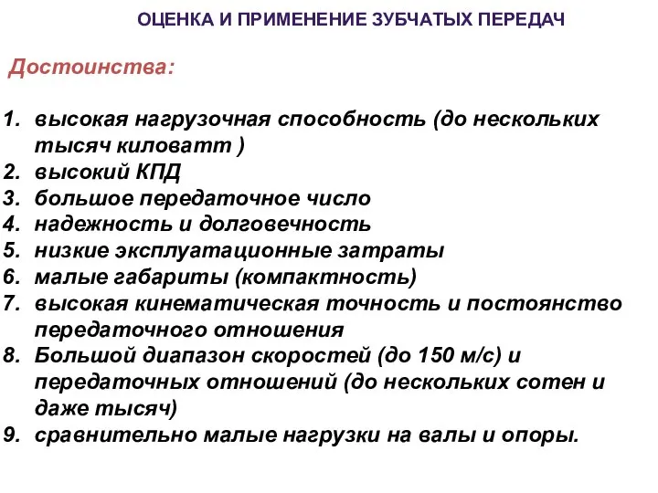 Достоинства: высокая нагрузочная способность (до нескольких тысяч киловатт ) высокий КПД