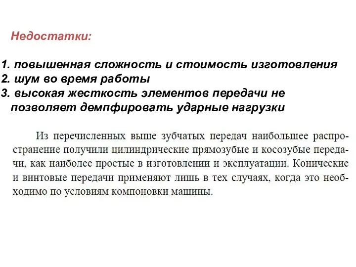 Недостатки: повышенная сложность и стоимость изготовления шум во время работы высокая