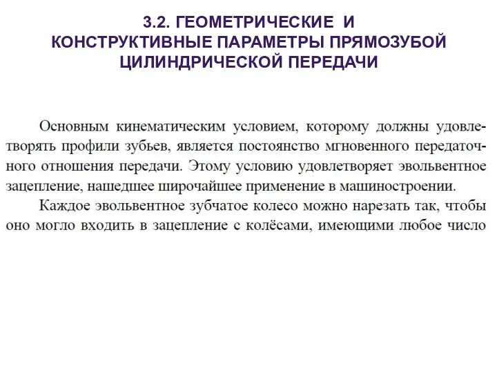 3.2. ГЕОМЕТРИЧЕСКИЕ И КОНСТРУКТИВНЫЕ ПАРАМЕТРЫ ПРЯМОЗУБОЙ ЦИЛИНДРИЧЕСКОЙ ПЕРЕДАЧИ