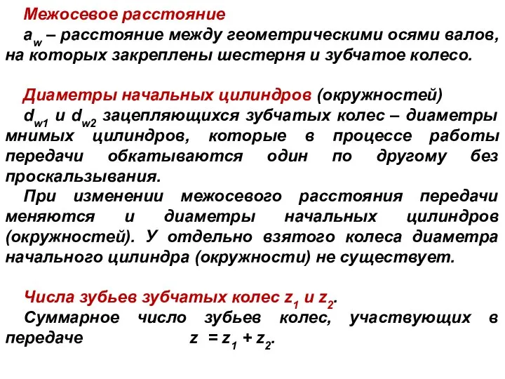 Межосевое расстояние aw – расстояние между геометрическими осями валов, на которых