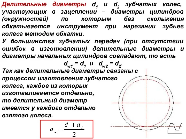 Делительные диаметры d1 и d2 зубчатых колес, участвующих в зацеплении –