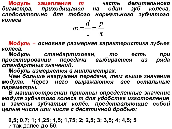 Модуль зацепления m − часть делительного диаметра, приходящаяся на один зуб