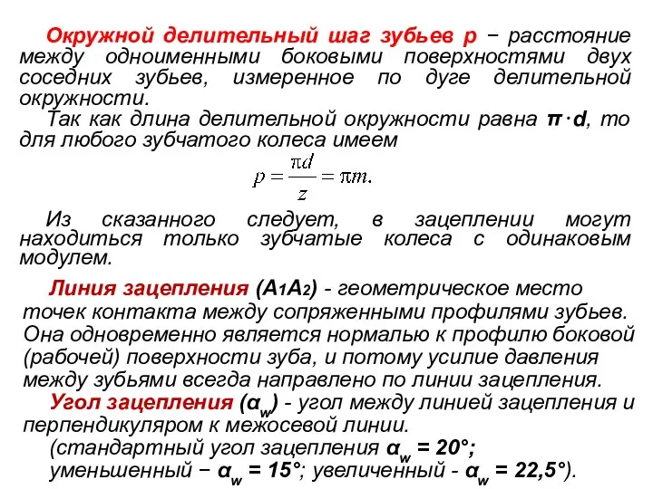 Окружной делительный шаг зубьев p − расстояние между одноименными боковыми поверхностями