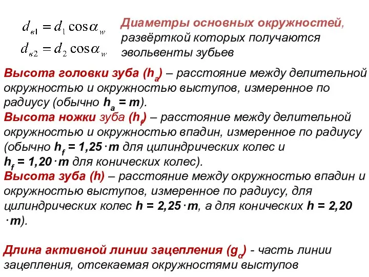 Диаметры основных окружностей, развёрткой которых получаются эвольвенты зубьев Высота головки зуба