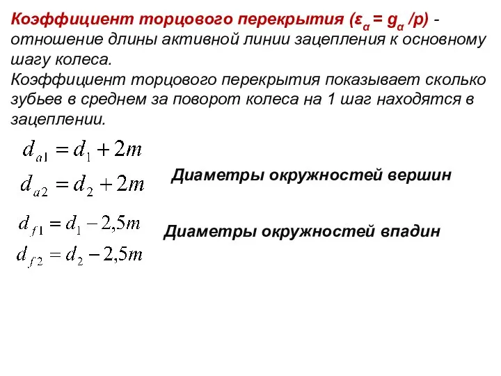 Коэффициент торцового перекрытия (εα = gα /р) - отношение длины активной