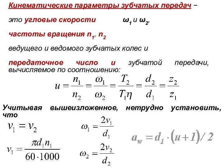 Кинематические параметры зубчатых передач − это угловые скорости ω1 и ω2,