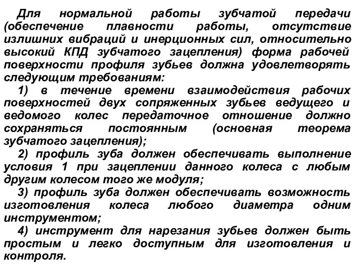 Для нормальной работы зубчатой передачи (обеспечение плавности работы, отсутствие излишних вибраций